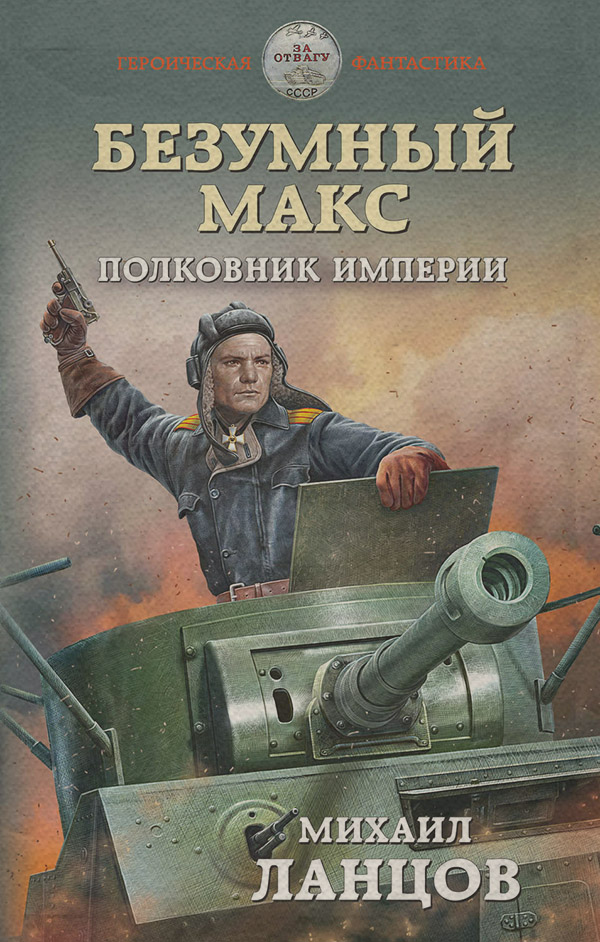 Безумный Макс. Полковник Империи