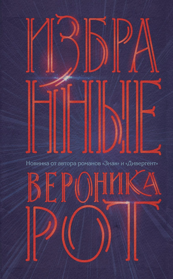 Избранные