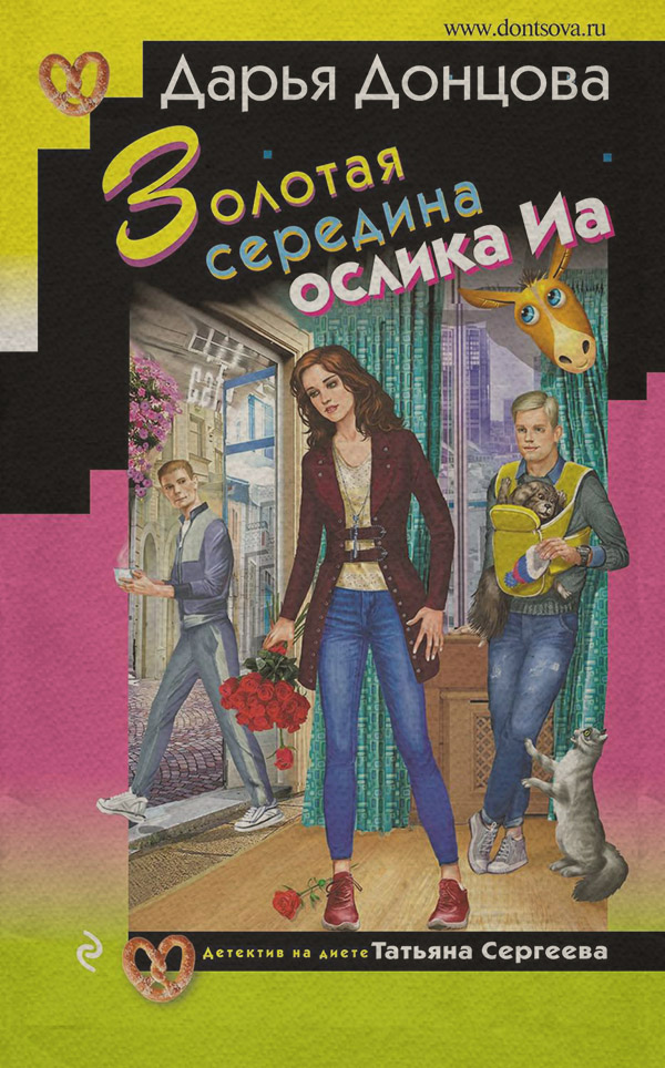 Золотая середина ослика Иа