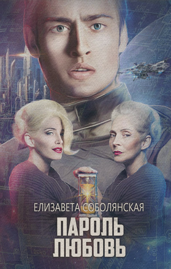 Пароль Любовь