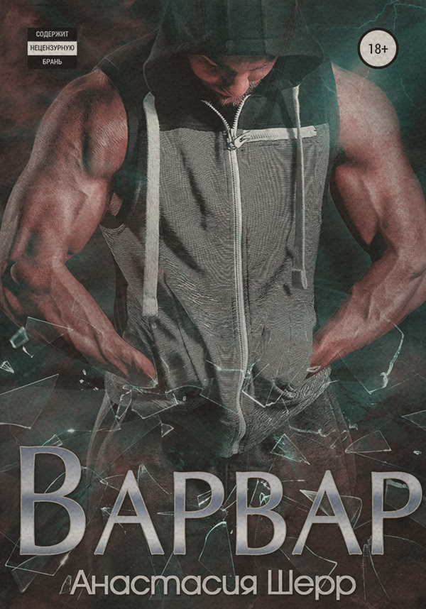 Варвар