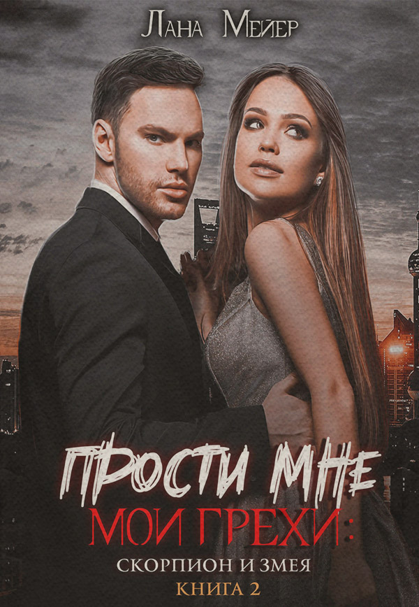 Прости мне мои грехи 2