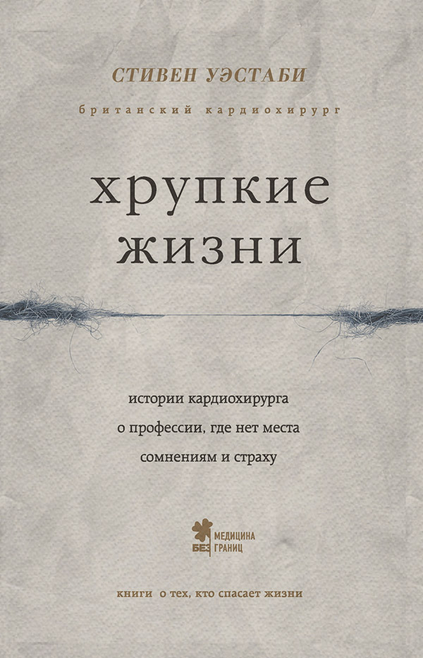 Зарубіжна публіцистика Хрупкие жизни. Истории кардиохирурга о профессии, где нет места сомнениям и страху(Стивен Уэстаби) 