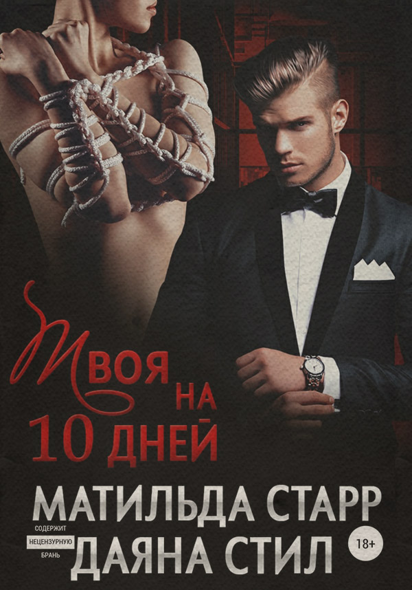  Твоя на 10 дней(Матильда Стил) 