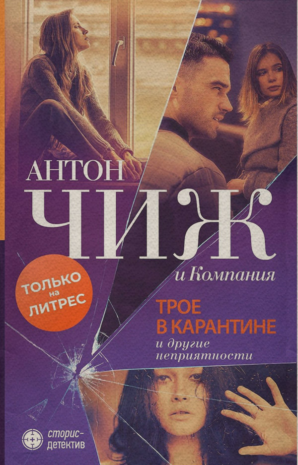 Трое в карантине и другие неприятности