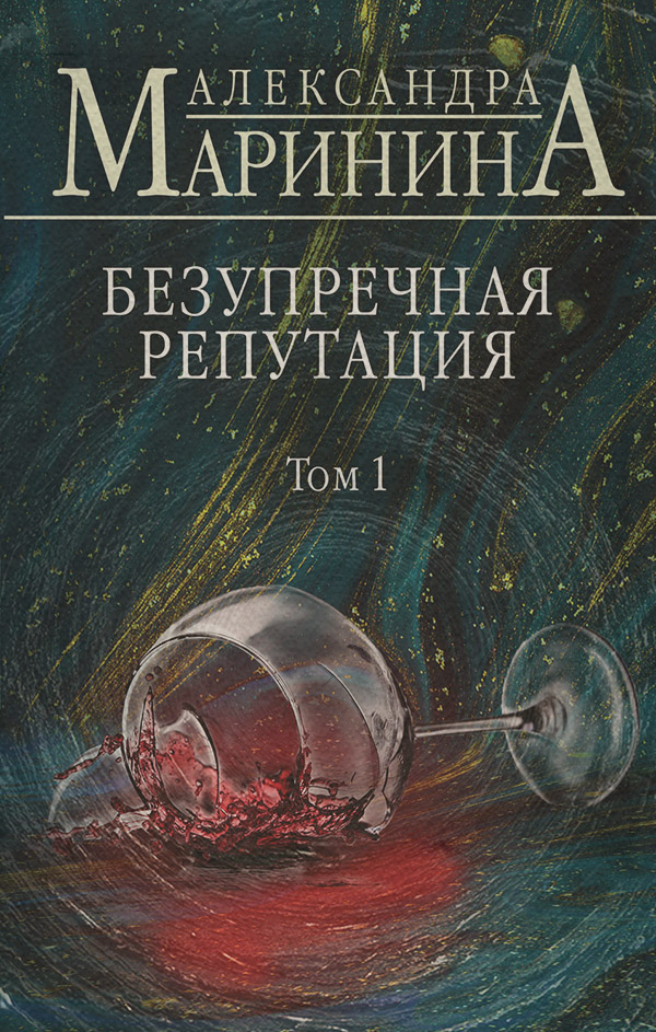 Безупречная репутация. Том 1