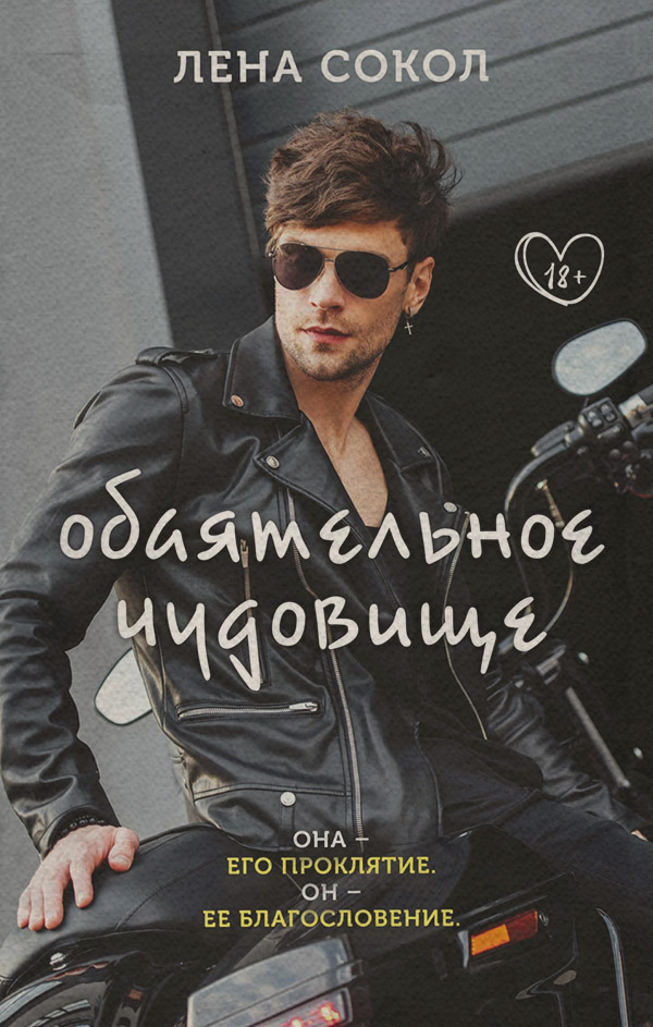 Обаятельное чудовище