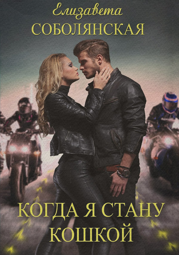 Когда я стану кошкой
