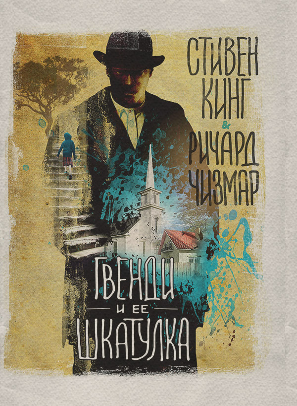 Гвенди и ее шкатулка