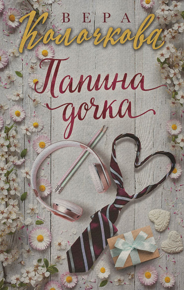  Папина дочка(Вера Колочкова) 