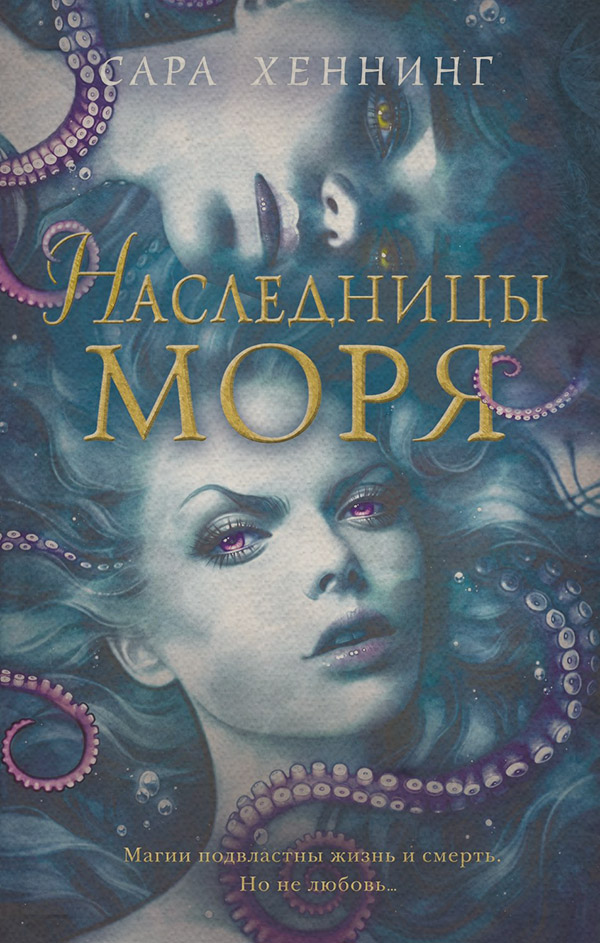  Наследницы моря(Сара Хеннинг) 