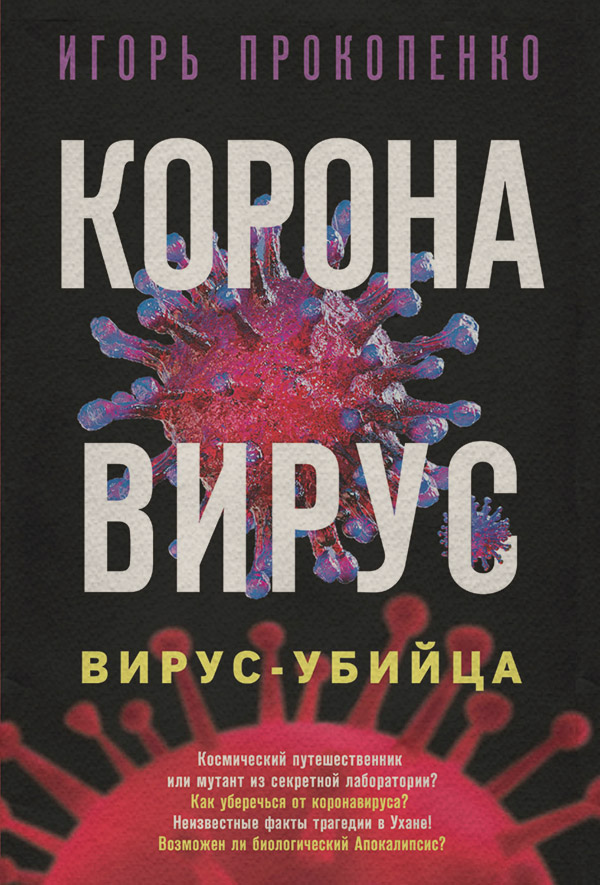 Здоров'я Коронавирус. Вирус-убийца(Игорь Прокопенко) 