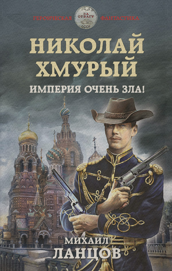 Историческая фантастика Николай Хмурый. Империя очень зла!(Михаил Ланцов) 