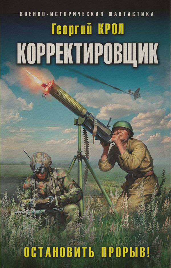 Корректировщик. Остановить прорыв!