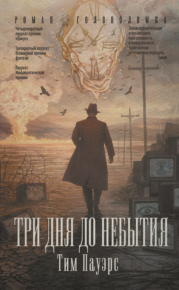Шпионские детективы Три дня до небытия(Тим Пауэрс) 