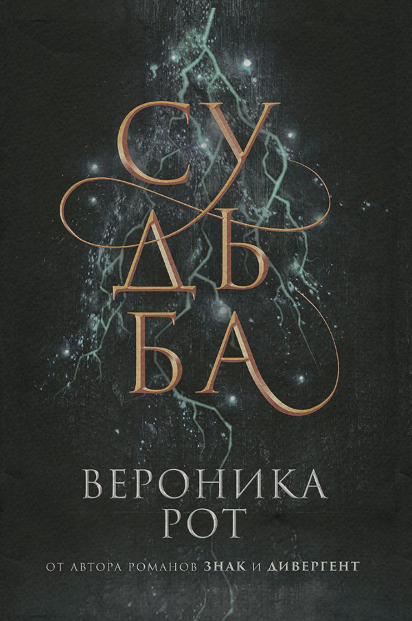 Судьба