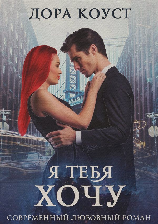 Я тебя хочу