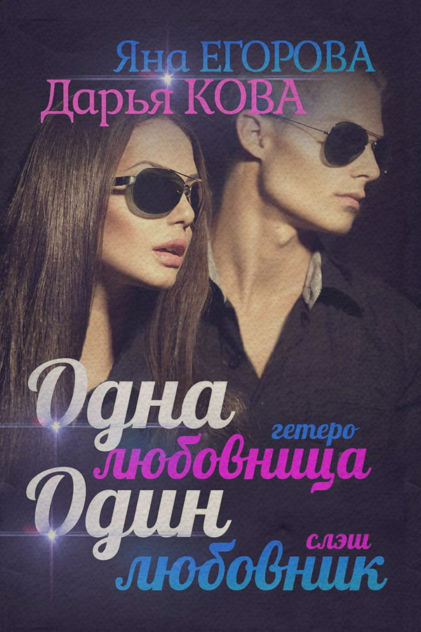  Одна любовница / Один любовник(Дарья Егорова) 
