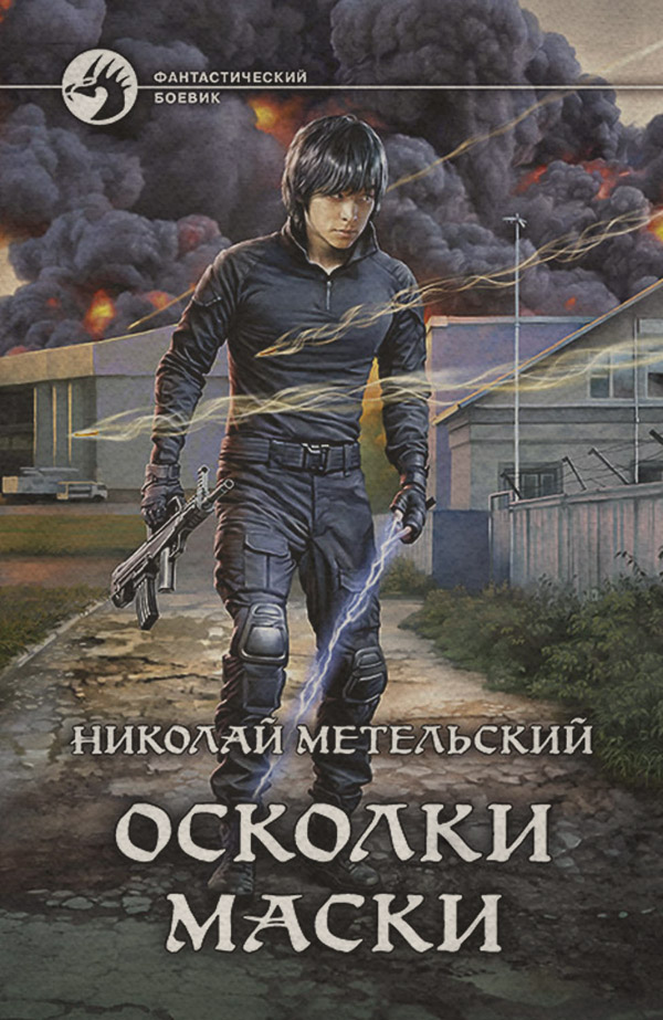 Осколки маски