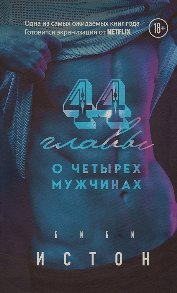  44 главы о 4 мужчинах(Биби Истон) 