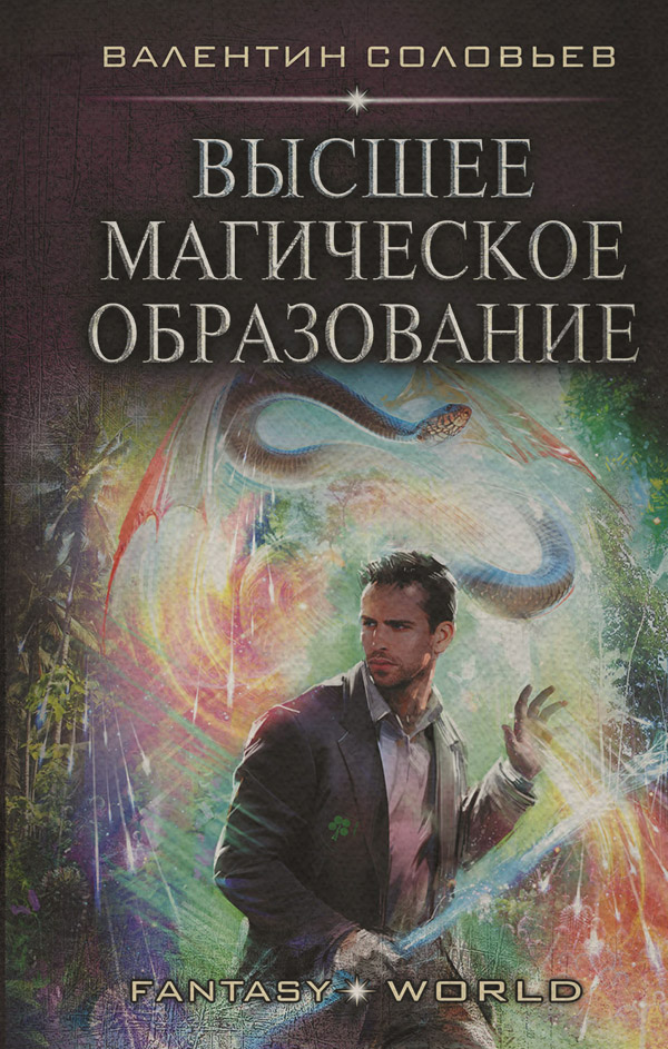  Высшее магическое образование(Валентин Соловьев) 