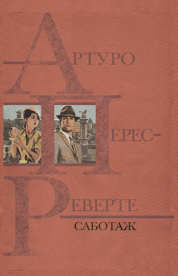 Шпигунські детективи Саботаж(Артуро Перес-Реверте) 