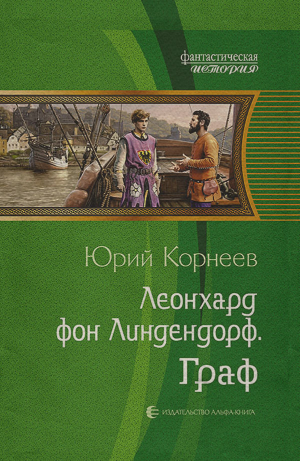 Історична фантастика Леонхард фон Линдендорф. Граф(Юрий Корнеев) 