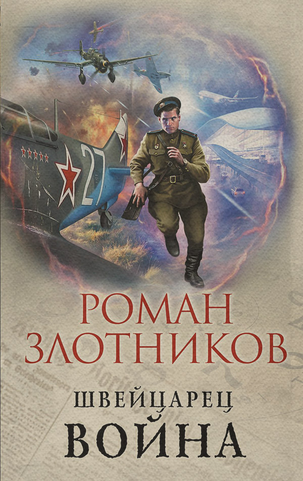 Швейцарец. Война