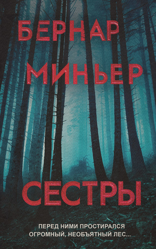 Сестры