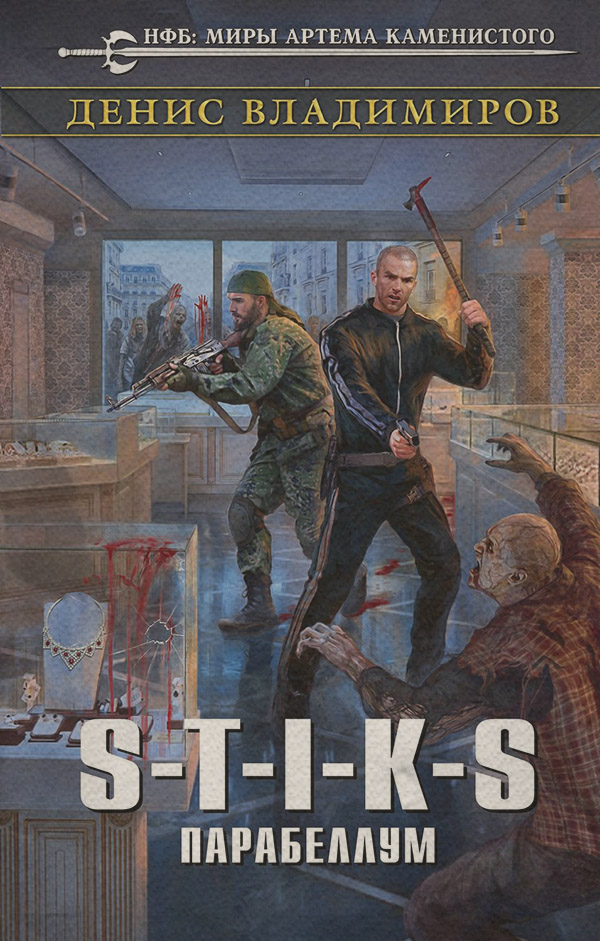 S-T-I-K-S. Парабеллум