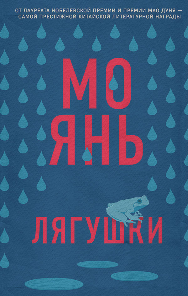 Лягушки(Мо Янь)