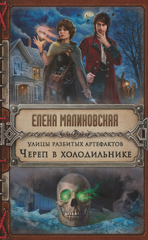 Книги про чарівників Улицы разбитых артефактов. Череп в холодильнике(Елена Малиновская) 