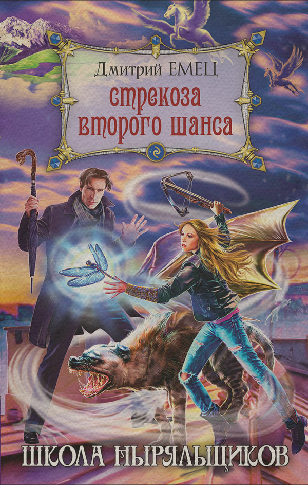 Стрекоза второго шанса