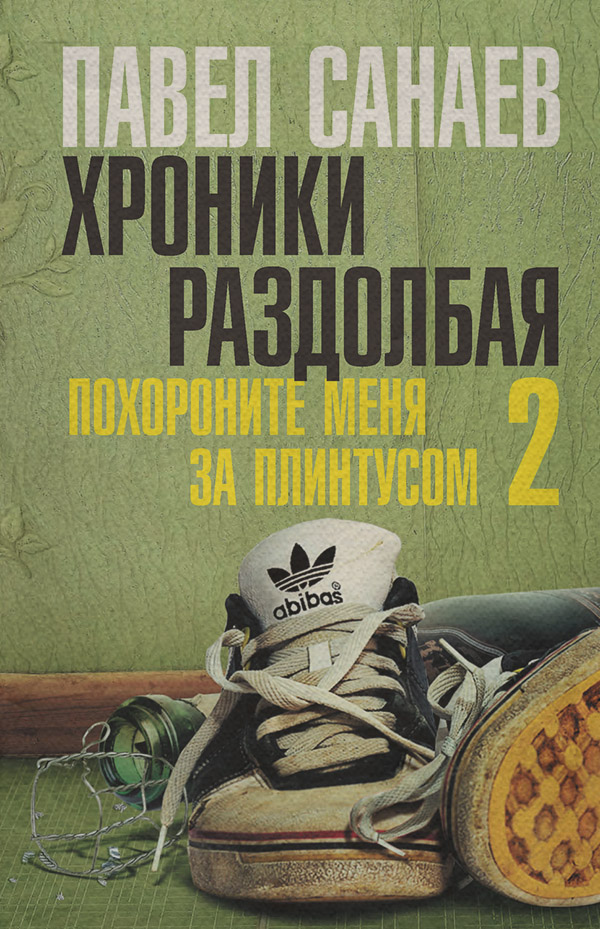 Хроники Раздолбая