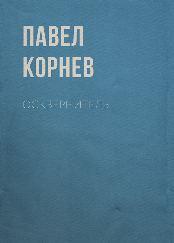 Осквернитель