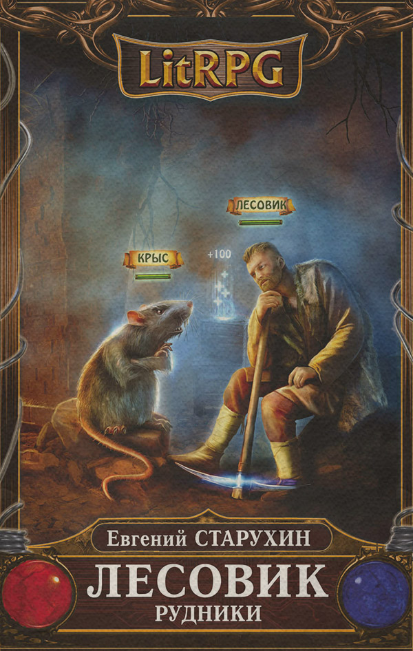Лесовик. Рудники