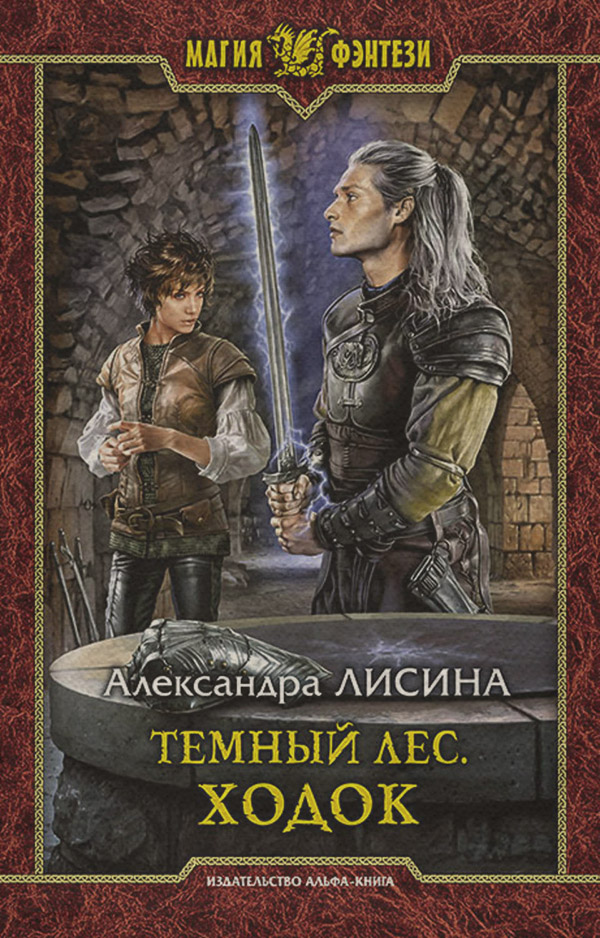 Темный лес. Ходок