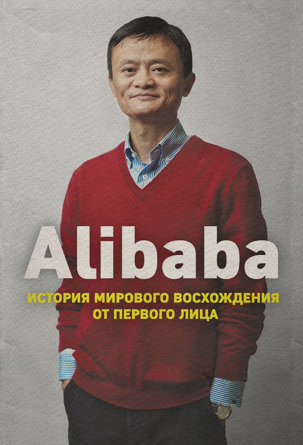  Alibaba. История мирового восхождения от первого лица(Дункан Кларк) 