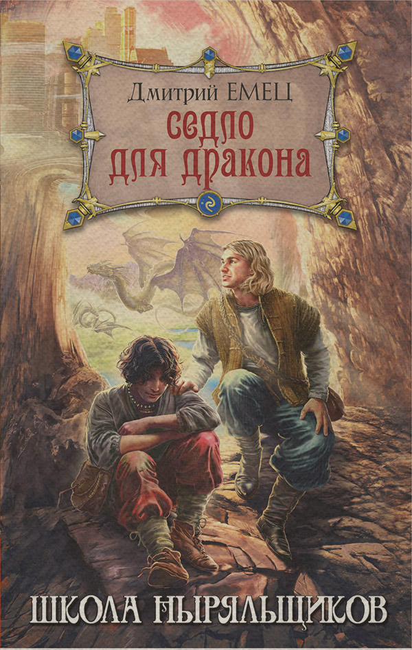 Седло для дракона
