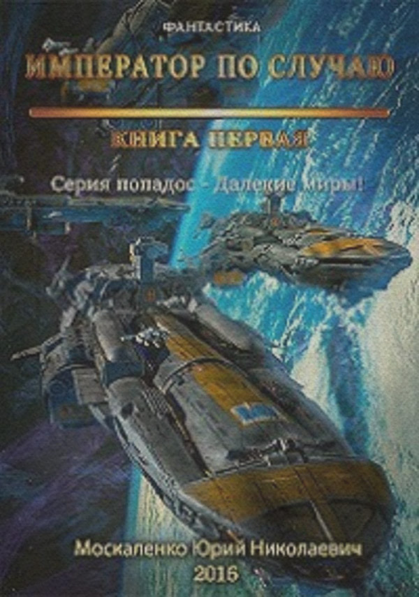 Книги о приключениях Далёкие миры. Книга первая. Император по случаю(Юрий Москаленко) 