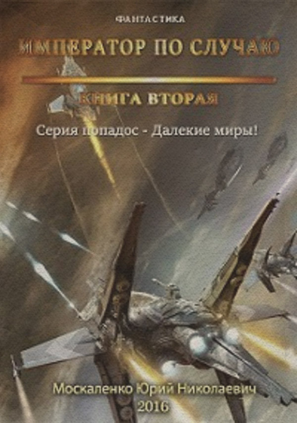 Книги о приключениях Далёкие миры. Книга вторая. Император по случаю(Юрий Москаленко) 