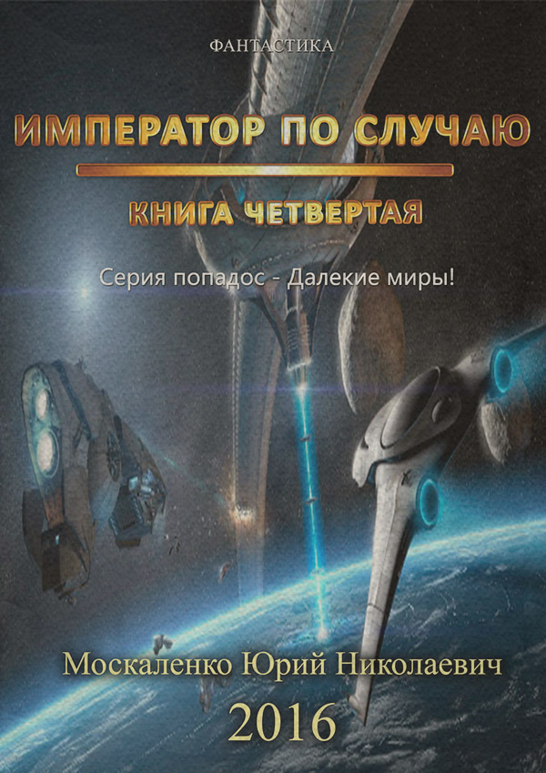 Книги о приключениях Далёкие миры. Книга четвёртая. Император по Случаю(Юрий Москаленко) 