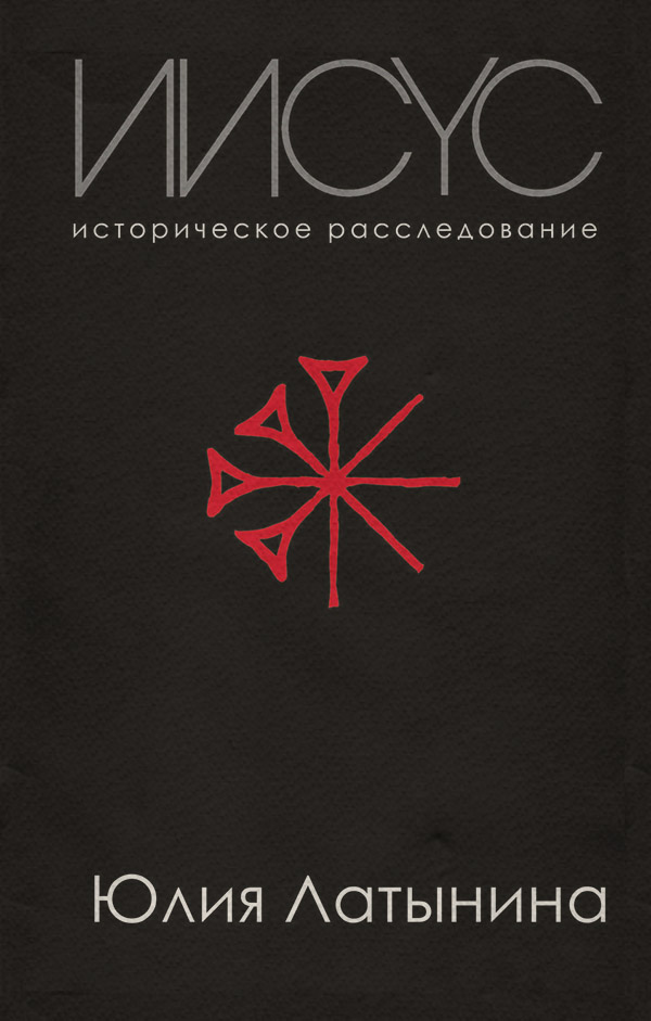  Иисус. Историческое расследование(Юлия Латынина) 