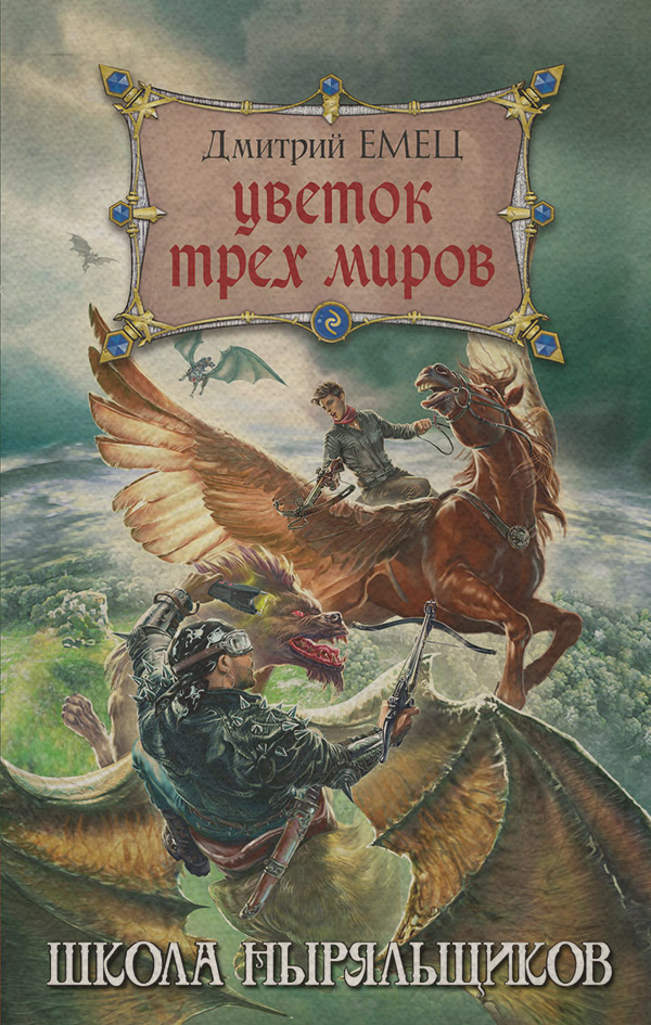 Цветок Трех Миров