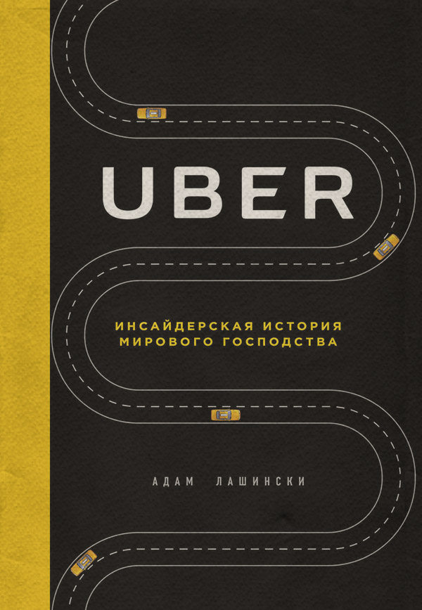  Uber. Инсайдерская история мирового господства(Адам Лашински) 