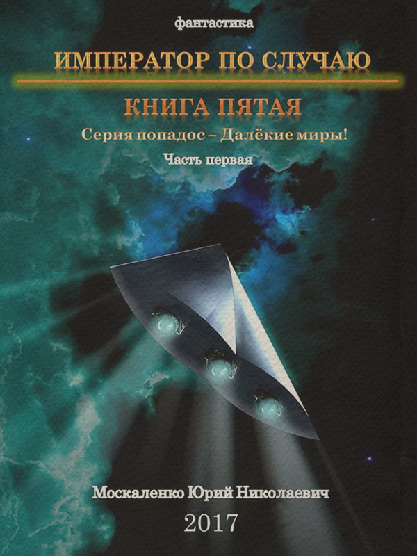 Далёкие миры. Книга пятая. Император по Случаю