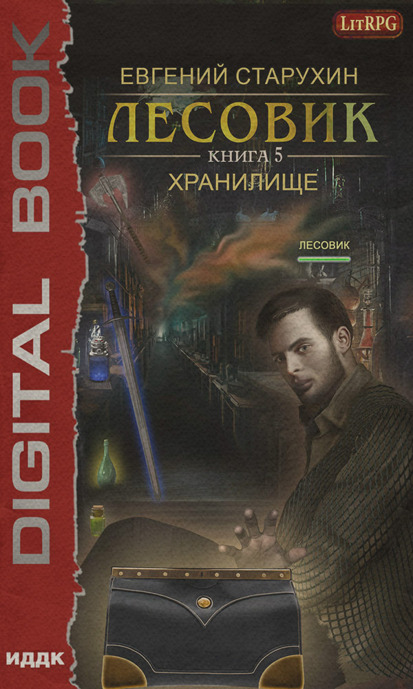 Лесовик. Хранилище(Евгений Старухин)