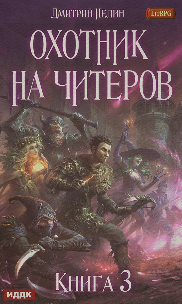 Хакеры рагнарека(Дмитрий Нелин)