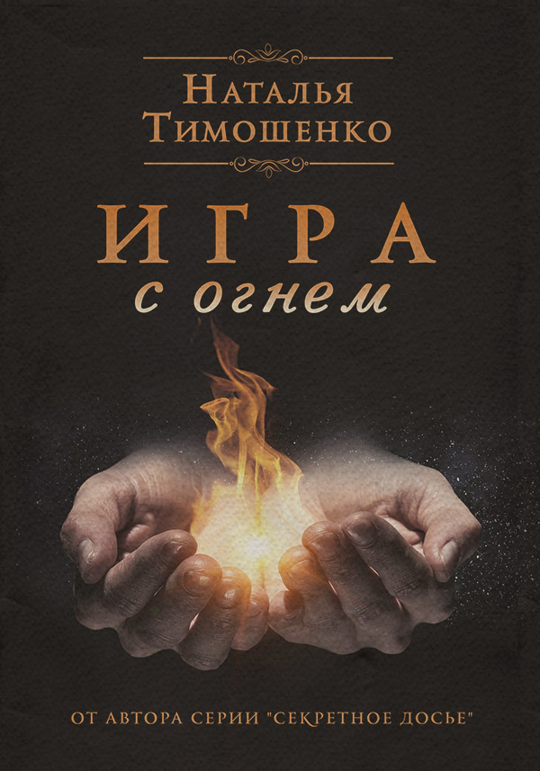 Игра с огнем