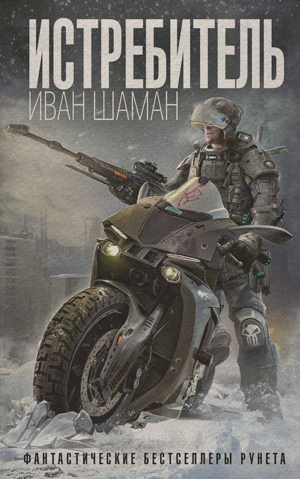 Кіберпанк Истребитель(Иван Шаман) 